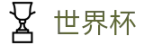 2026世界杯赛程官方入口 - 官方唯一入口